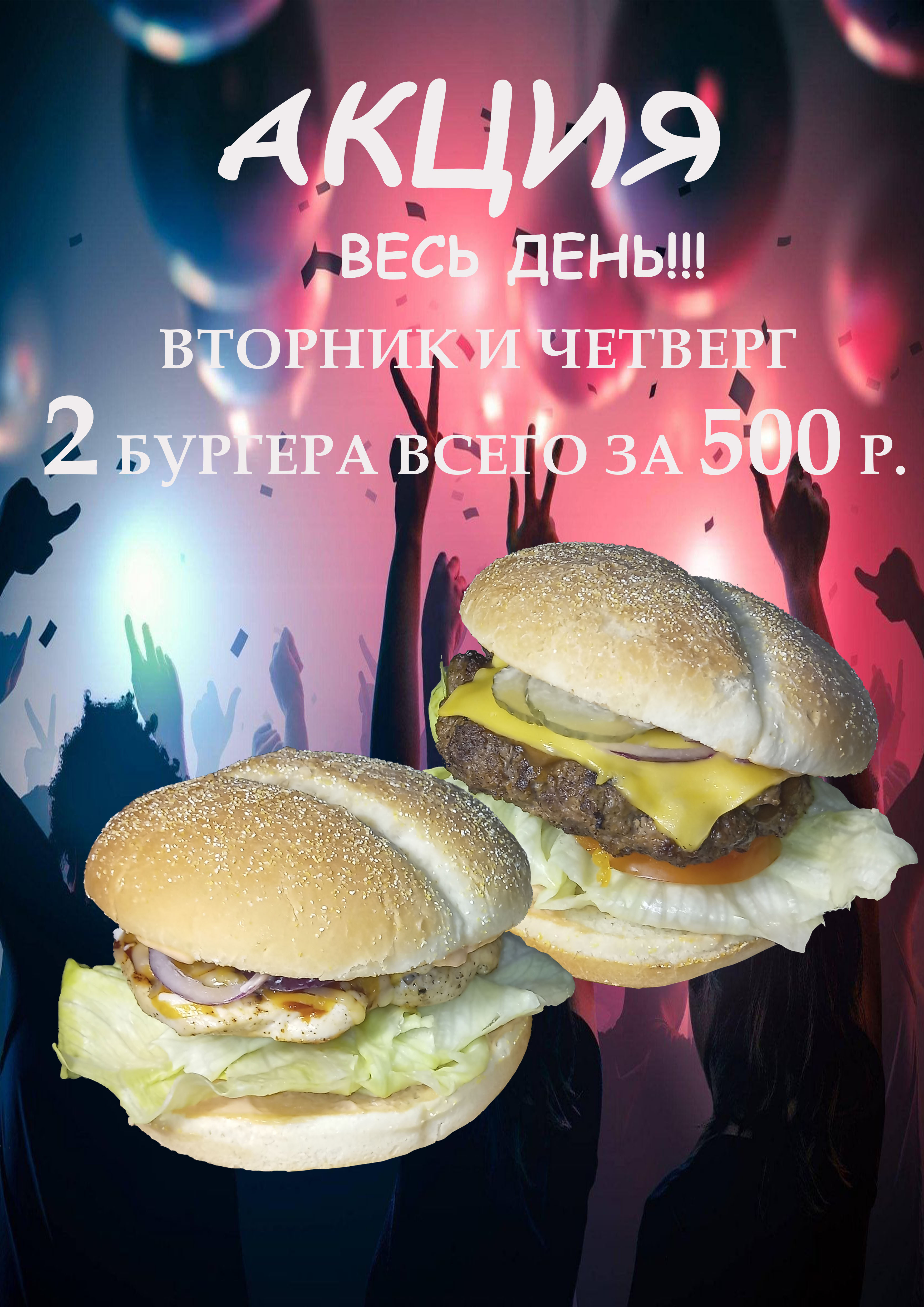 Акция по вторникам и четвергам